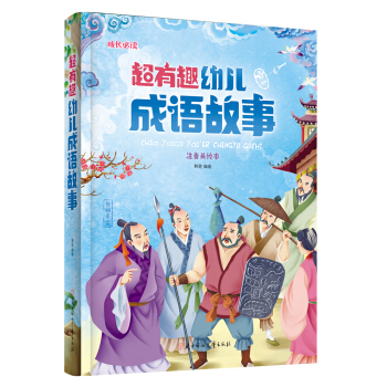 超有趣幼儿成语故事（儿童注音美绘本） [6-9岁] pdf epub mobi 下载