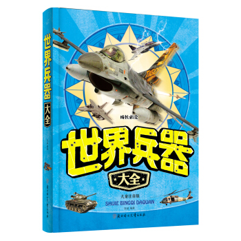 世界兵器大全（儿童注音版） [6-9岁] pdf epub mobi 下载