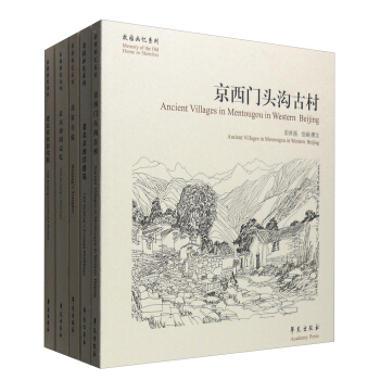 故园画忆之老北京系列:追寻历史遗迹,画忆故园往事(新增门头沟古村一书 套装共5册)