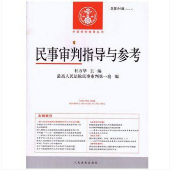 民事审判指导与参考（2015年第4辑·总第64辑） pdf epub mobi 下载