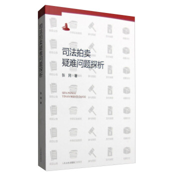 司法拍賣疑難問題探析 pdf epub mobi 下载