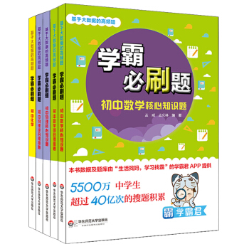 基于大数据的高频题：学霸必刷题 初中数理化（套装共5册） [基于大数据的高频题 初中数理化 初中套装全5册] pdf epub mobi 电子书 下载