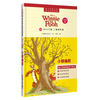 迪士尼青少年英漢雙語讀物.小熊維尼(美繪版)(贈MP3下載 二維碼聽讀)