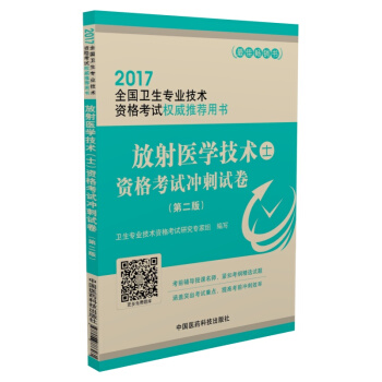 2017全国卫生专业技术资格考试权威推荐用书：放射医学技术 士 资格考试冲刺试卷（第2版） pdf epub mobi 下载