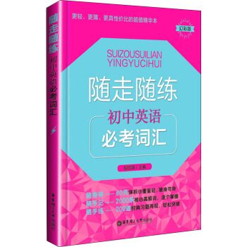 隨走隨練：初中英語必考詞匯（幻彩版） pdf epub mobi 下载