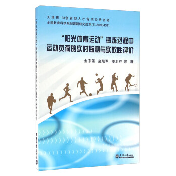 “陽光體育運動”鍛煉過程中運動負荷的實時監測與實效性評價 pdf epub mobi 電子書 下載