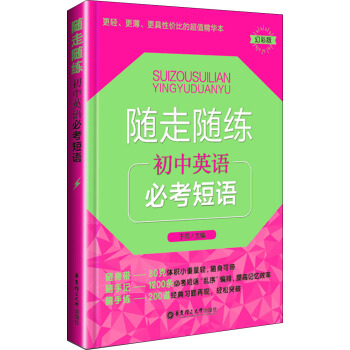 随走随练：初中英语必考短语（幻彩版） pdf epub mobi 下载