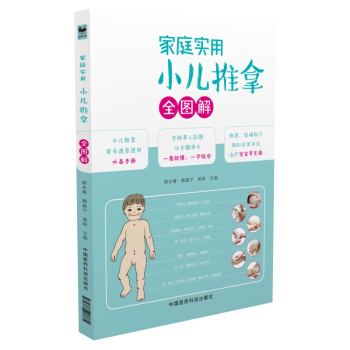 家庭实用小儿推拿全图解 pdf epub mobi 下载