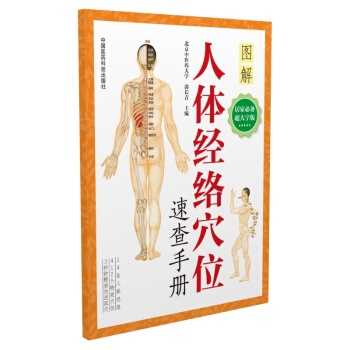 人体经络穴位速查手册 pdf epub mobi 下载