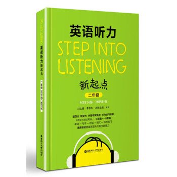 Step into listening：英语听力新起点（二年级 MP3下载+二维码扫听） pdf epub mobi 下载