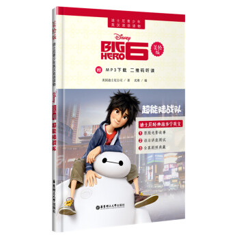 迪士尼青少年英汉双语读物.超能陆战队（美绘版）（赠MP3下载 二维码听读） [有声双语故事 全彩美绘 6-10岁听声音 10岁以上自主阅读] pdf epub mobi 下载