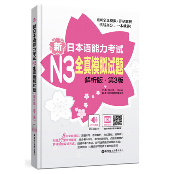 新日本語能力考試N3全真模擬試題(解析版.第3版)(附贈MP3音頻及名師講解視頻)