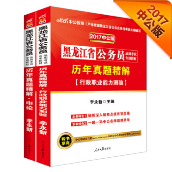 中公2017黑龙江省公务员录用考试专用教材套装 历年真题精解行政职业能力测验+历年真题精解申论（2册 pdf epub mobi 下载