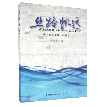 絲路帆遠：海上絲綢之路文物精萃 [Splendor of Maritime Silk Road] pdf epub mobi 下载