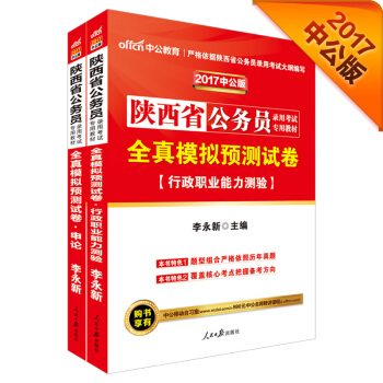 中公2017陝西省公務員錄用考試專用教材套裝 全真模擬預測試捲行政職業能力測驗+全真模擬預測試捲申論 pdf epub mobi 下载