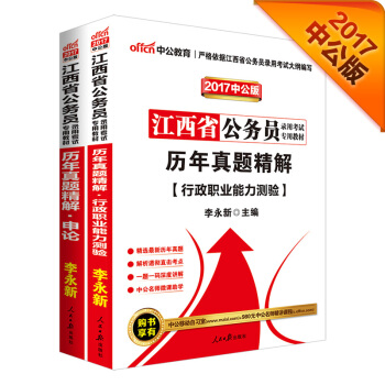 中公2017江西省公务员录用考试专用教材套装 历年真题精解行政职业能力测验+历年真题精解申论（2册 pdf epub mobi 下载