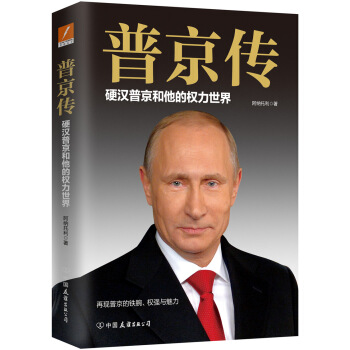 普京传：硬汉普京和他的权力世界 pdf epub mobi 下载