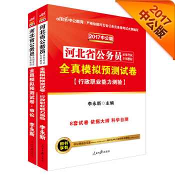 中公2017河北省公務員錄用考試專用教材套裝 全真模擬預測試捲行政職業能力測驗+全真模擬預測試捲申論 pdf epub mobi 下载