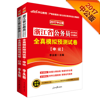 中公2017浙江省公务员录用考试专用教材套装 全真模拟预测试卷行政职业能力测验+全真模拟预测试卷申论 pdf epub mobi 下载