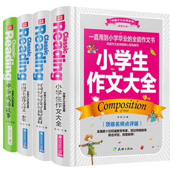 中国少儿必读金典（全优新版）中国学生全方位助学必备（套装全4册） [3-14岁] pdf epub mobi 电子书 下载