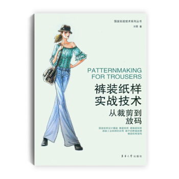裤装纸样实战技术:从裁剪到放码