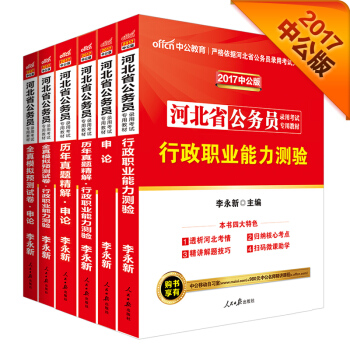 中公2017河北省公务员录用考试专用教材套装行政职业能力测验+申论+历行+历申+模行验+模申（6册 pdf epub mobi 下载