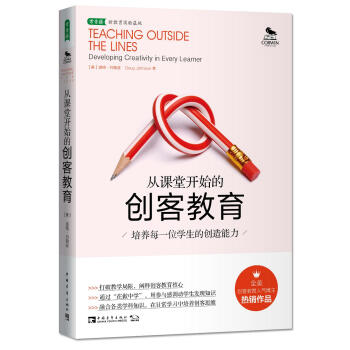 從課堂開始的創客教育：培養每一位學生的創造能力 [Teaching Outside the Lines：Developing Creativity i] pdf epub mobi 電子書 下載