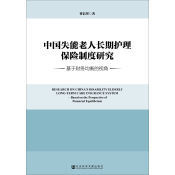 中国失能老人长期护理保险制度研究：基于财务均衡的视角 pdf epub mobi 下载