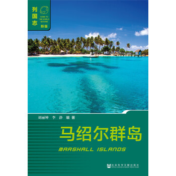 馬紹爾群島（第一版） pdf epub mobi 下载