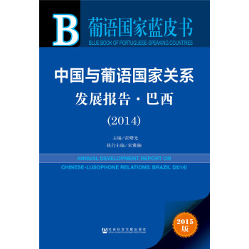 葡语国家蓝皮书：中国与葡语国家关系发展报告·巴西（2014） pdf epub mobi 下载