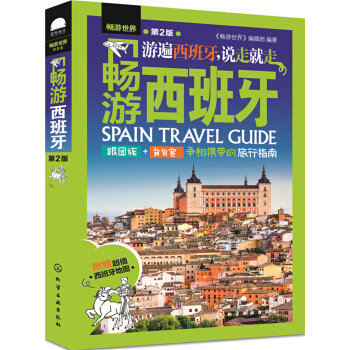 畅游西班牙(第2版) pdf epub mobi 电子书 下载