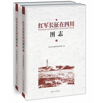 紅軍長徵在四川圖誌(套裝上下冊)