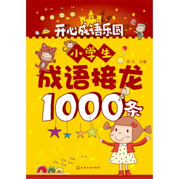 小学生成语接龙1000条 pdf epub mobi 下载