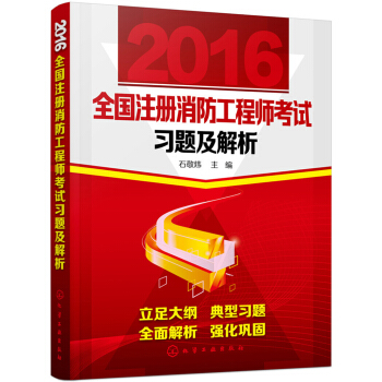 2016全國注冊消防工程師考試習題及解析 pdf epub mobi 下载