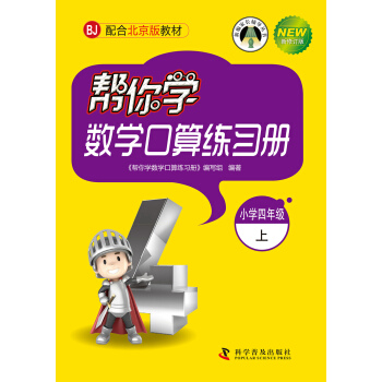 帮你学数学口算练习册：小学四年级上（BJ 北京版 新修订版） pdf epub mobi 下载