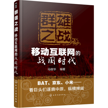 群雄之战——移动互联网的战国时代 pdf epub mobi 电子书 下载