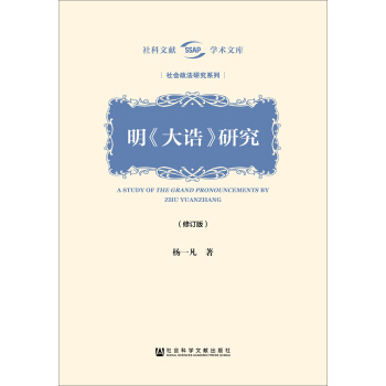 明 大誥 研究（修訂版） pdf epub mobi 下载