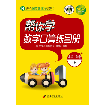 帮你学数学口算练习册:小学一年级上(R 配合国家新课程标准 新修订版)