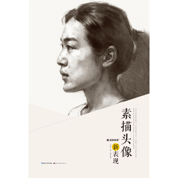 素描头像新表现 pdf epub mobi 下载