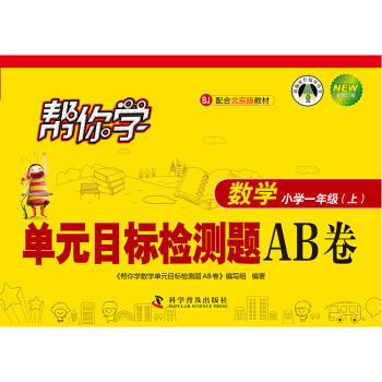 帮你学数学单元目标检测题AB卷:小学一年级上(BJ 配合北京版教材 新修订版)