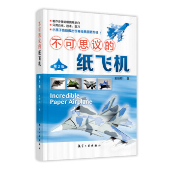 不可思議的紙飛機（第2版） pdf epub mobi 電子書 下載