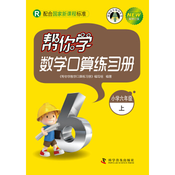帮你学数学课堂练习册：小学六年级上（R 配合国家新课程标准 新修订版） pdf epub mobi 电子书 下载