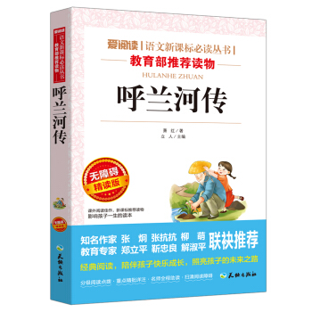 呼兰河传/语文新课标必读丛书分级课外阅读青少版（无障碍阅读彩插本） pdf epub mobi 下载