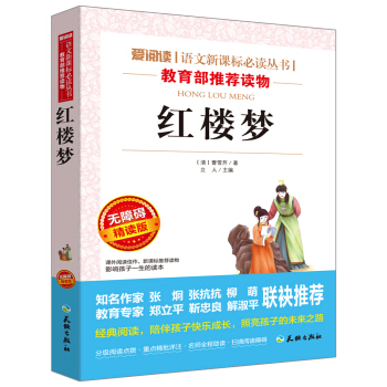 紅樓夢/語文新課標必讀叢書分級課外閱讀青少版（無障礙閱讀彩插本） pdf epub mobi 下载