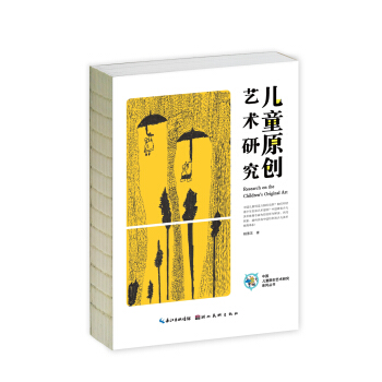 中国儿童原创艺术研究系列丛书·儿童原创艺术研究 pdf epub mobi 下载
