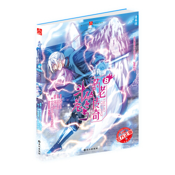 斗破苍穹 药老传奇8 pdf epub mobi 下载