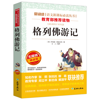 格列佛游记/语文新课标必读丛书分级课外阅读青少版（无障碍阅读彩插本） pdf epub mobi 下载