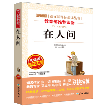 在人间/语文新课标必读丛书分级课外阅读青少版(无障碍阅读彩插本)
