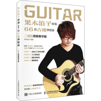 果木浪子新编66首吉他弹唱曲(二维码视频教学版)