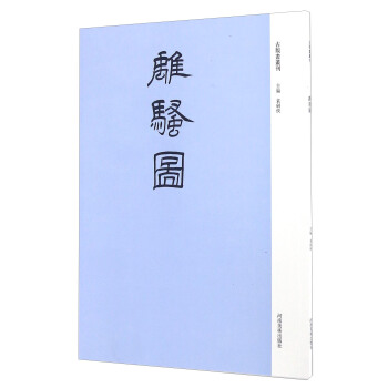 离骚图 pdf epub mobi 下载